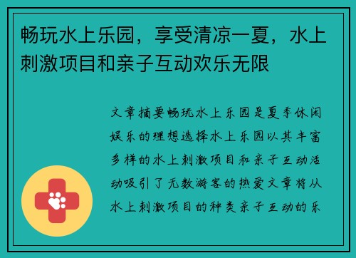 畅玩水上乐园，享受清凉一夏，水上刺激项目和亲子互动欢乐无限