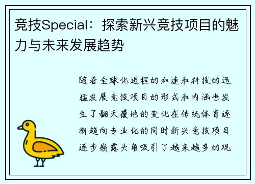竞技Special：探索新兴竞技项目的魅力与未来发展趋势