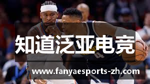 知道泛亚电竞