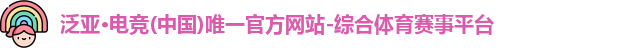 泛亚电竞